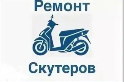 ремонт скутер ремонт скутер скутеров