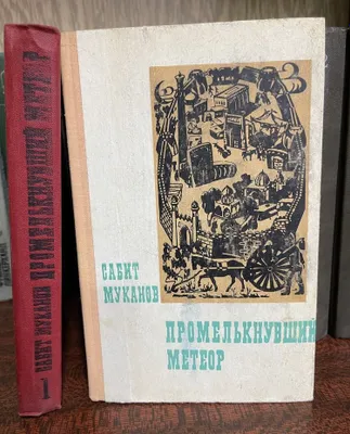 Книги: Набоков, Симонов, Конради «Гёте», Муканов 1