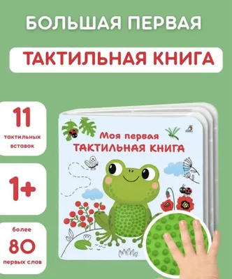 Моя первая тактильная книжка 1
