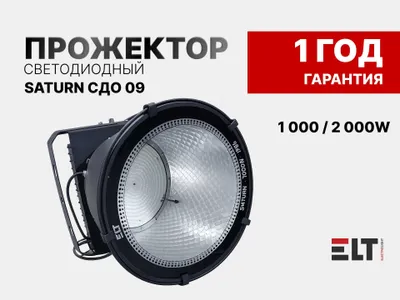 Saturn СДО 09 1000 / 2000W LED prozhektorlari 1