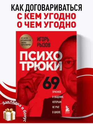 Психотрюки. 69 приемов в общении, которым не учат в школе 1