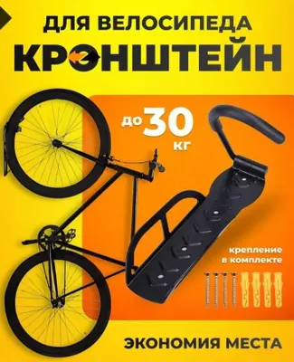 Кронштейн для велосипеда и самоката настенный 1