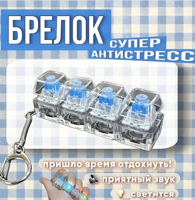Брелок-антистресс «клавиатура» с RGB-подсветкой, новый, оптом и в розницу 1