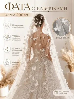 свадебные Фата для невесты с бабочкой 1