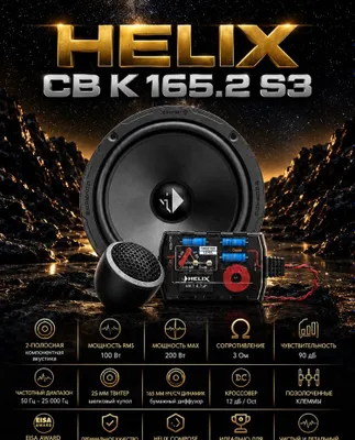 Двухполоска helix cb k165.2