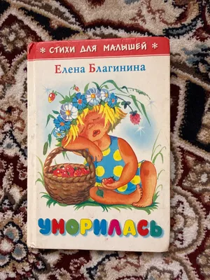 Книга «Уморилась» Елена Благинина 1