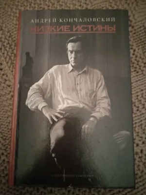 Книга Андрея Кончаловского "Низкие истины" 1