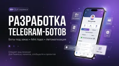 РАЗРАБОТКА TELEGRAM-БОТОВ ПОД КЛЮЧ
