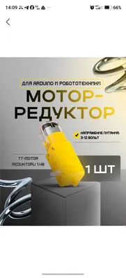 Мотор Arduino 3,7 В
