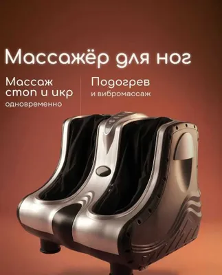 Массажер для ног голеностопный + икры, гарантия 1 год, доставка на дом