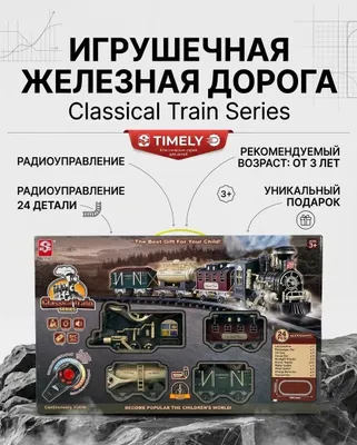 Радиоуправляемая железная дорога Timely — 24 детали
