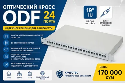 Оптический кросс ODF 24 порта, 19" 1U