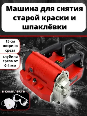Аренда Машина для снятия старой краски и шпаклевки Рубанок для подгот 1