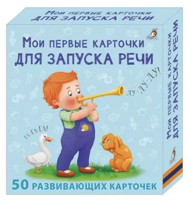 Мои первые карточки для запуска речи 1