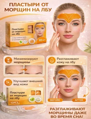 Патчи для морщин 1