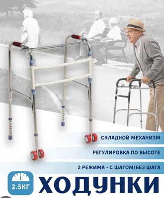 Ходунок для инвалидов