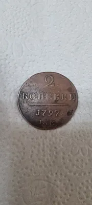1797-yilgi 2 kopeykalik mis tanga 1