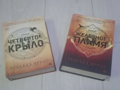Книги Четвёртое крыло и Железное пламя