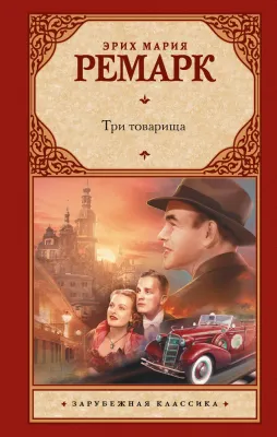 Uch do‘st | Remark Erich Mariya