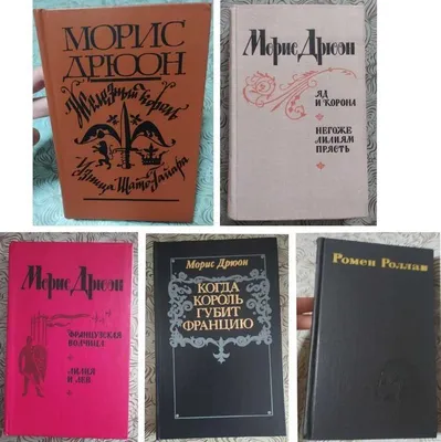 Морис Дрюон, Ромен Роллан 1