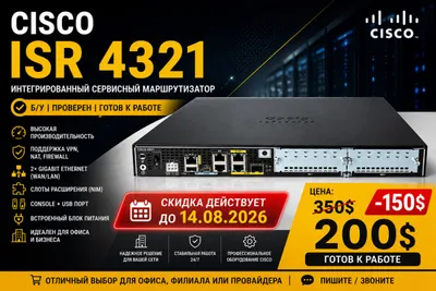 Cisco ISR 4321 — корпоративный маршрутизатор