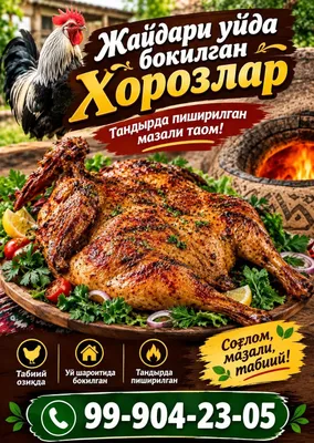 Жайдари тандир товук