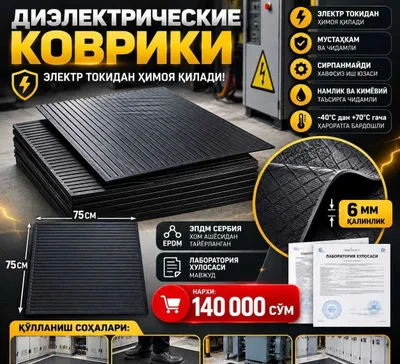 Диэлектрик ковриклар