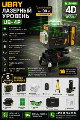 Lazerli Uroven Ubay UB-4P Лазерный уровень 1