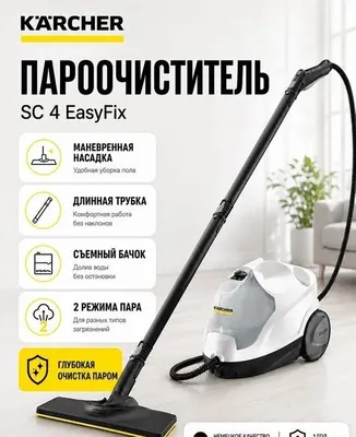 Пароочиститель Karcher SC 4 EasyFix