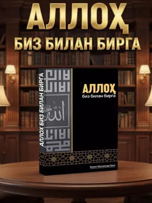 Alloh Biz Bilan Birga Fozil Muhammad Odil 1
