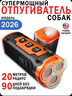 Ультразвуковой отпугиватель собак 1