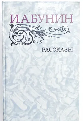книга "Рассказы" И.Бунин 1
