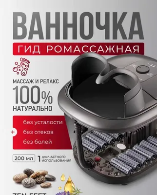 Гидромассажная ванночка для ног 1