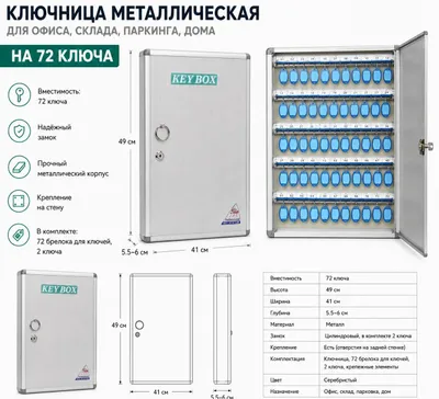 Металлический шкаф для ключей на 72 ключа — полный комплект