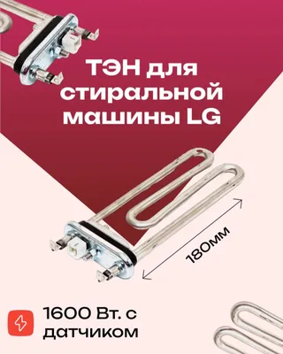 Продам ТЭН нагрева воды для автоматических стиральных машин. 1