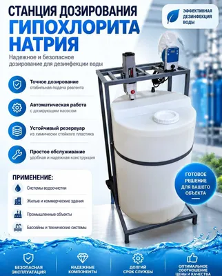 Хлоратор для воды / Станция дозирования гипохлорита