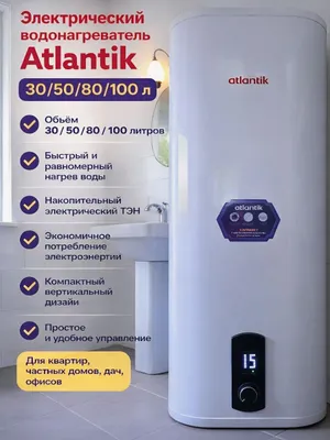 Водонагреватель Atlantik оптом со склада по выгодной цене! У нас боль 1
