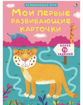 Мои первые развивающие карточки 3+ 1