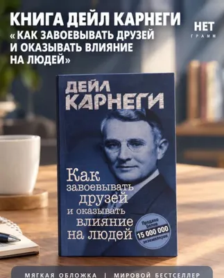 Книга Дейл Карнеги 1