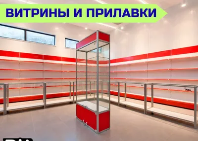 Стеллаж, торговое оборудование, торговый стеллаж-витрина, полка 1