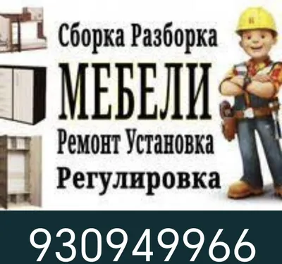 Мебельщик Разборка, Сборка, Упаковка мебель быстро и качественно 24/7 1