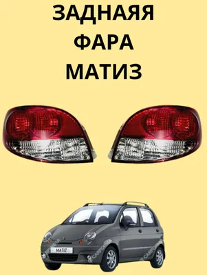 Matiz Avtomobili Orqa fara chiroqlari sotiladi