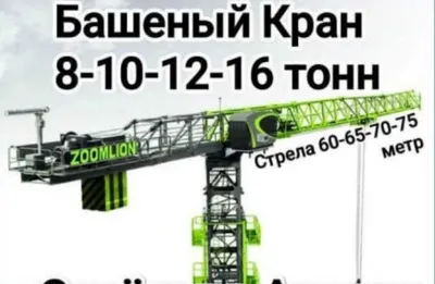 Башенный кран в аренду 8, 10, 12, 16 тонн