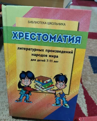 Продам хрестоматии для детей 1