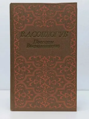 В.А.Сологуб Повести. Воспоминания