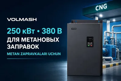 Частотный преобразователь Volmash 250 кВт для метановой заправки 1