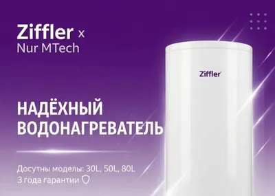 ZIFFLER 100 литров — электрический водонагреватель со склада