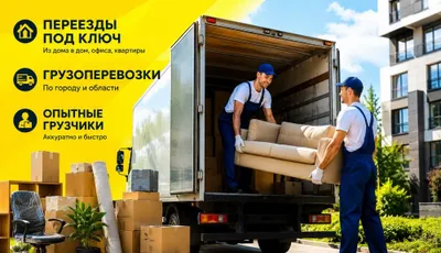 Грузоперевозки, переезды, сборщики мебели, грузчики, упаковщики, машина