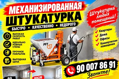Механизированная Штукатурка гипсовая