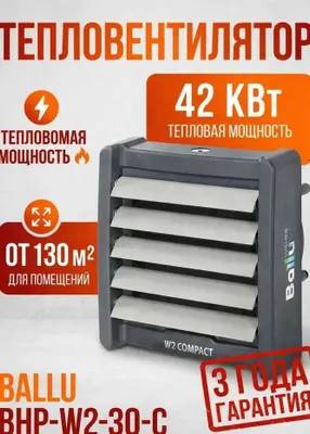 Настенный водяной тепловентилятор Ballu BHP-W2-30 с гарантией 3 года.